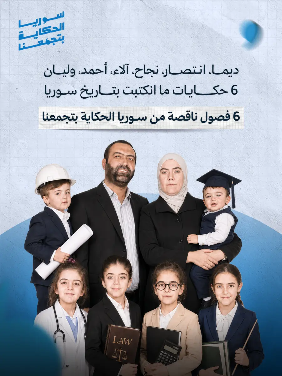 منشور: 6 حكايات من سوريا